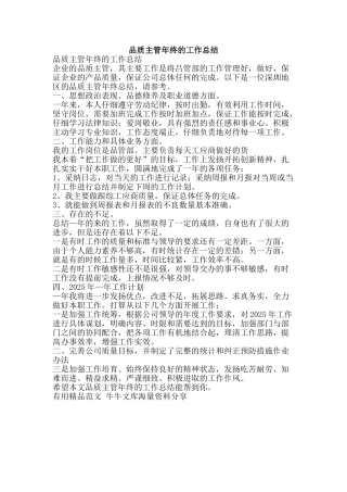 品质主管年终的工作总结-精品范文资料