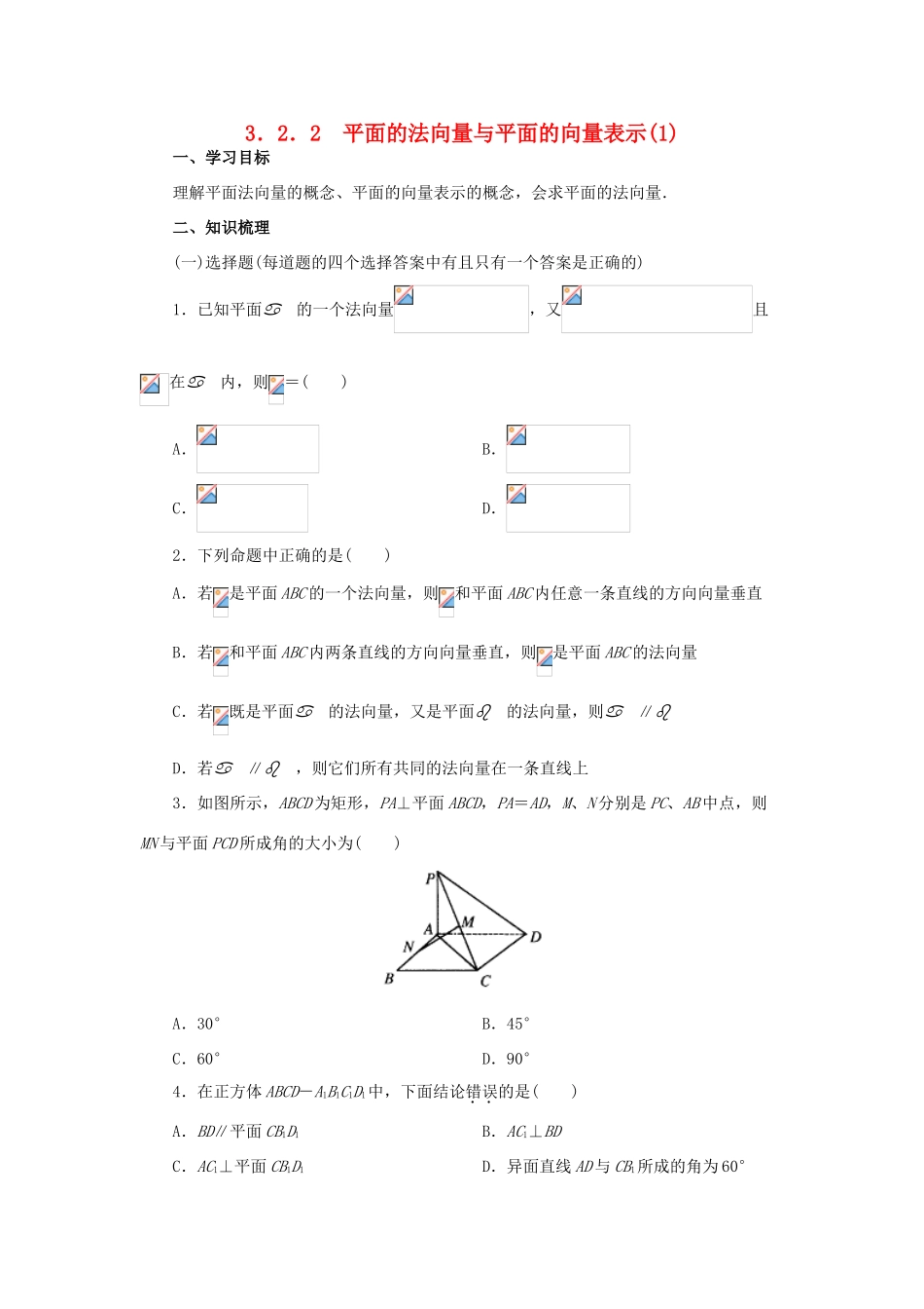 高中数学 3.2.2平面的法向量与平面的向量表示(1)学案 新人教A版选修2-1_第1页