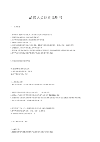 品管人员职责说明书