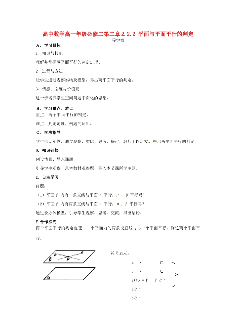 高中数学 2.2.2平面与平面平行的判定导学案 新人教版必修2-新人教版高一必修2数学学案_第1页