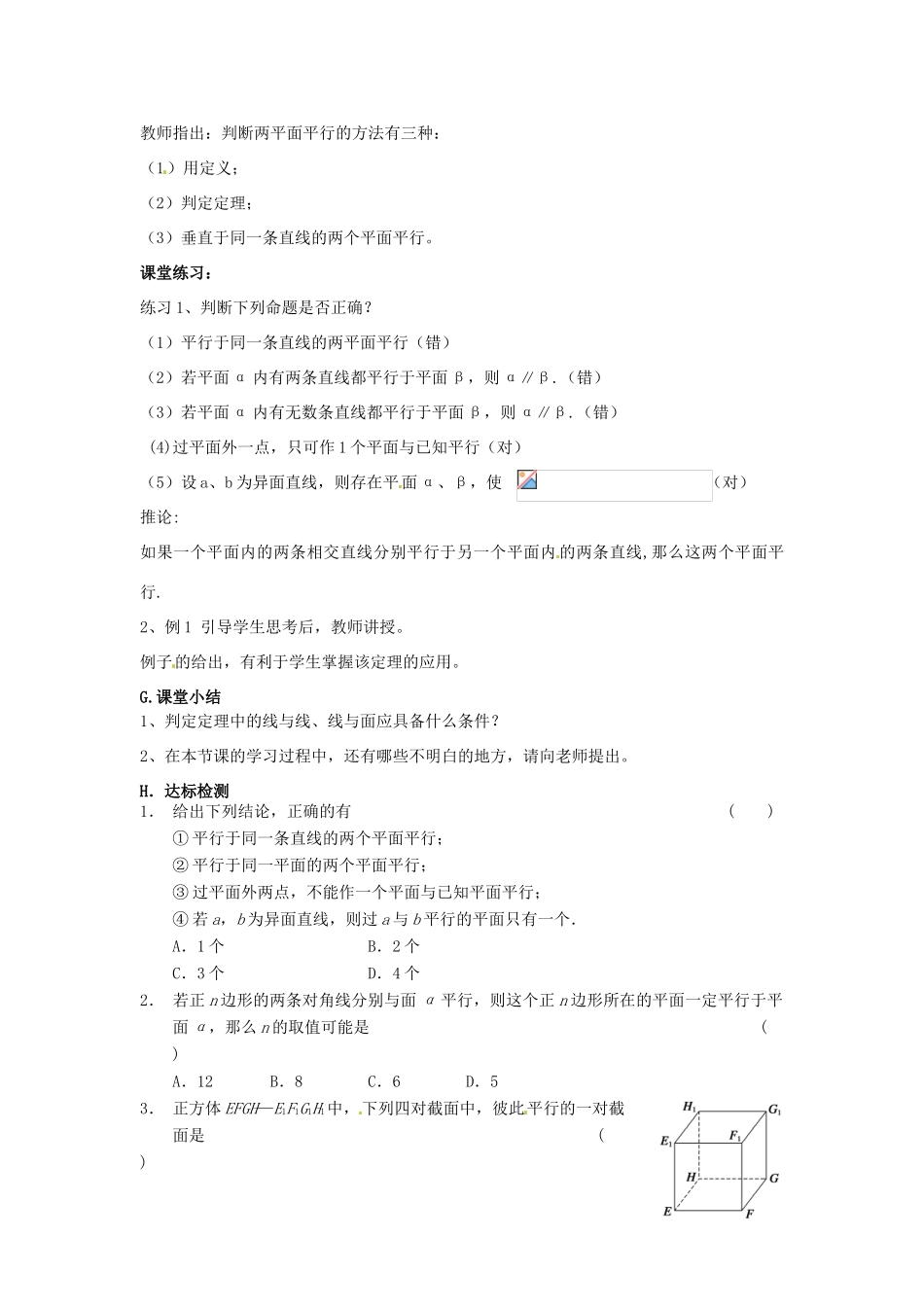高中数学 2.2.2平面与平面平行的判定导学案 新人教版必修2-新人教版高一必修2数学学案_第2页