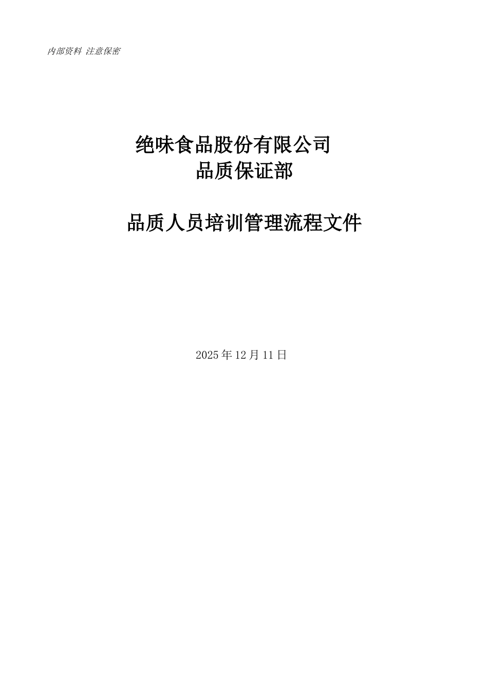 品质人员培训管理流程文件_第1页