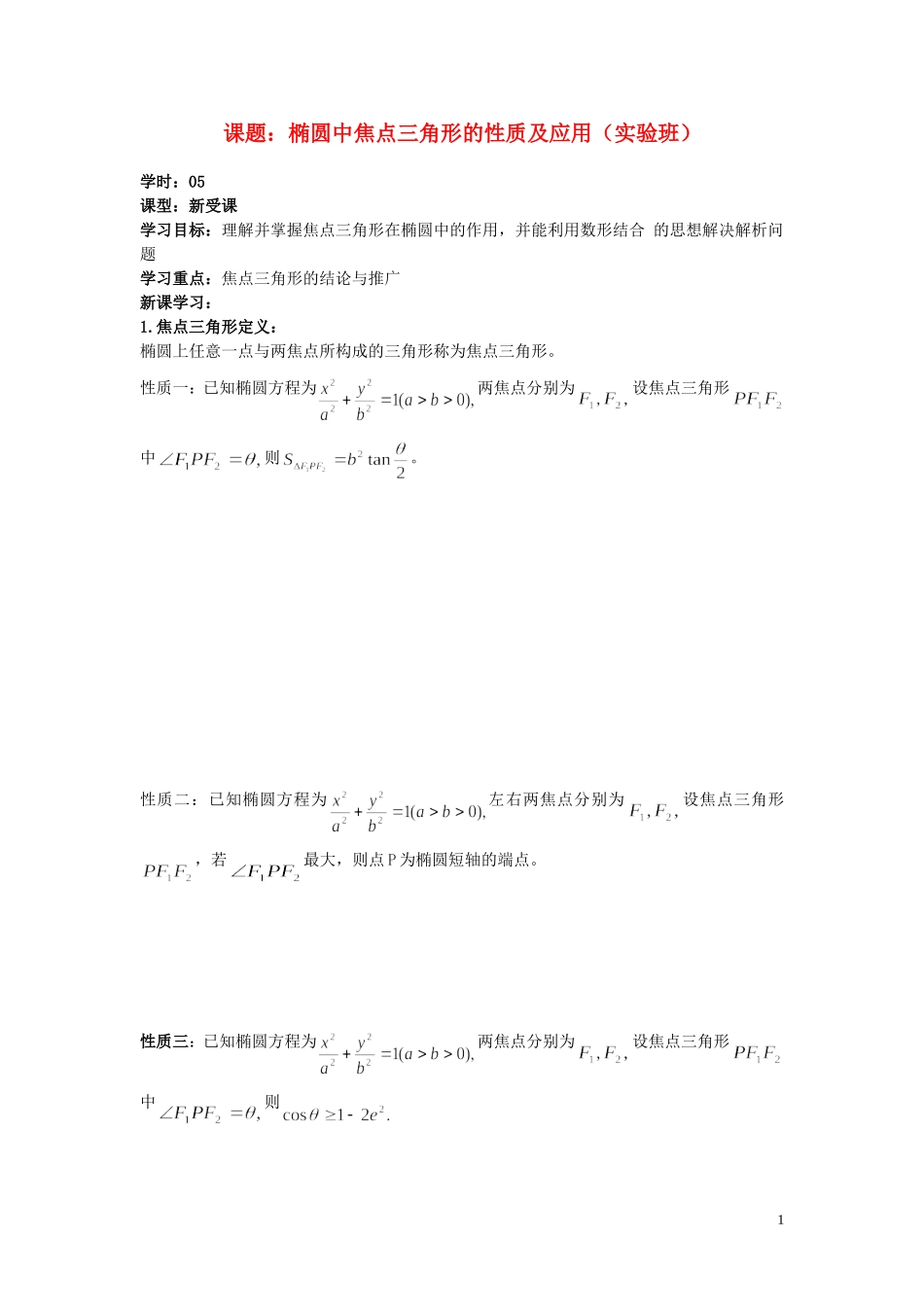 高中数学 2.3第05课时 椭圆中焦点三角形的性质及应用学案 理 新人教A版选修2-1-新人教A版高二选修2-1数学学案_第1页