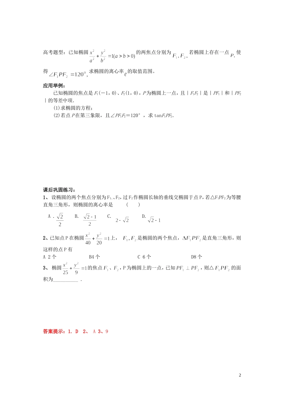 高中数学 2.3第05课时 椭圆中焦点三角形的性质及应用学案 理 新人教A版选修2-1-新人教A版高二选修2-1数学学案_第2页