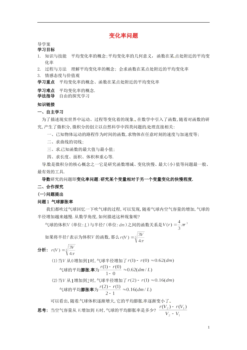 高中数学 3.1.1变化率问题导学案 新人教版选修1-1-新人教版高二选修1-1数学学案_第1页