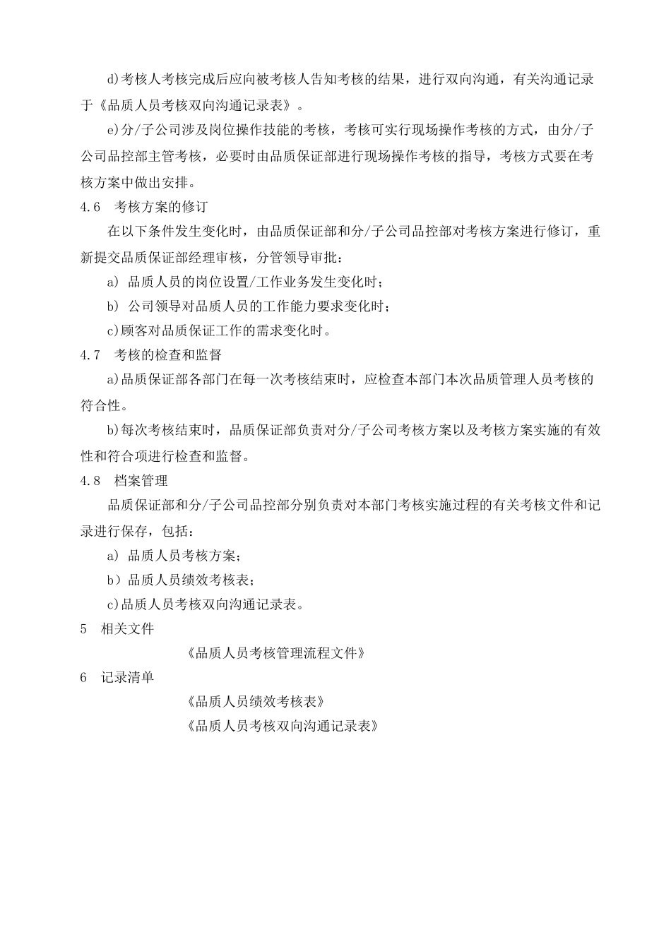 品质人员考核管理制度_第3页