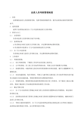 品质人员考核管理制度