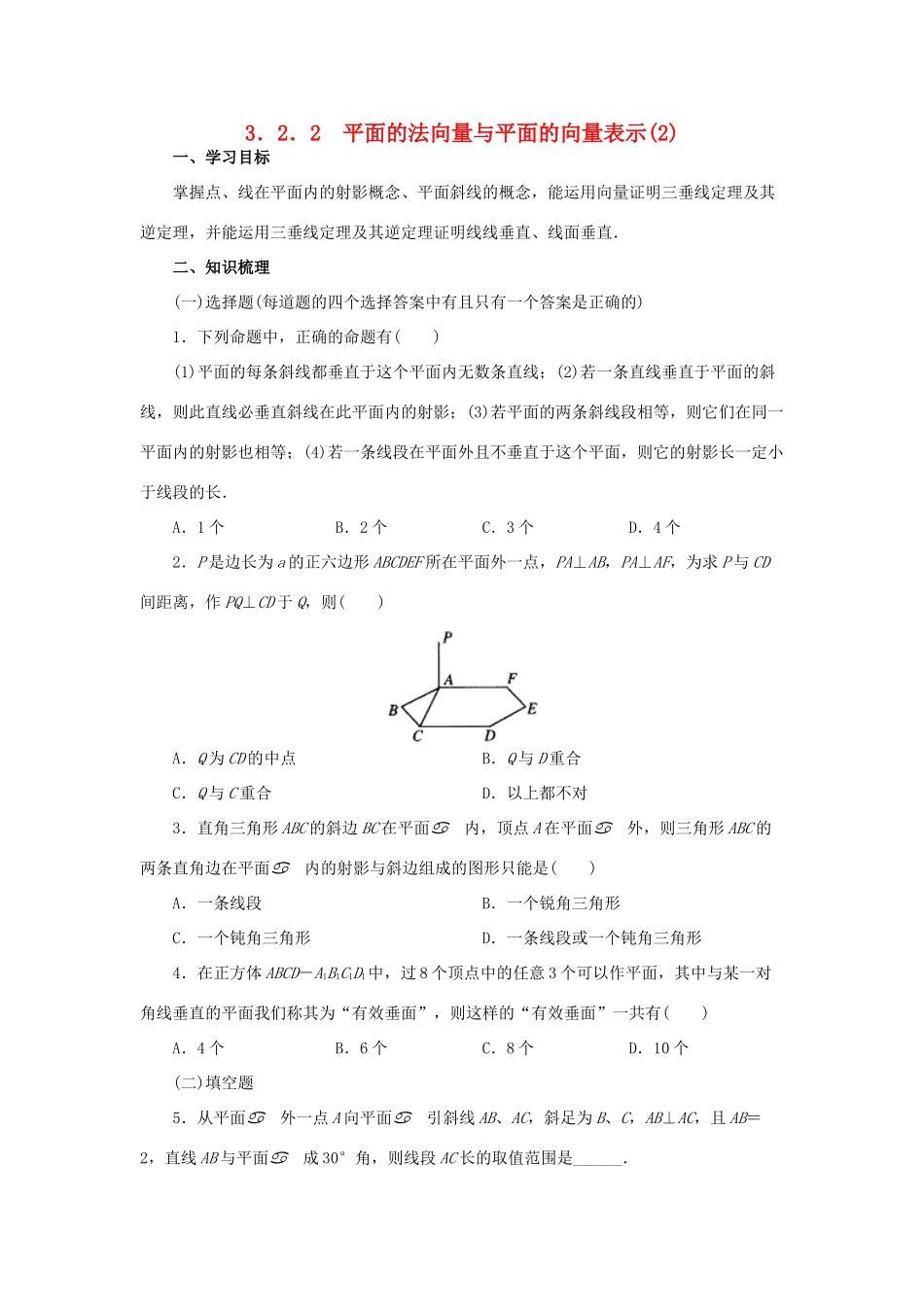 高中数学 3.2.2平面的法向量与平面的向量表示(2)学案 新人教A版选修2-1_第1页
