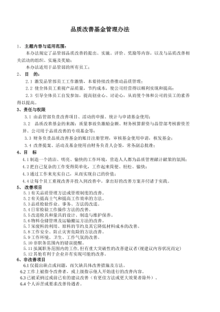 品质改善基金管理办法1004