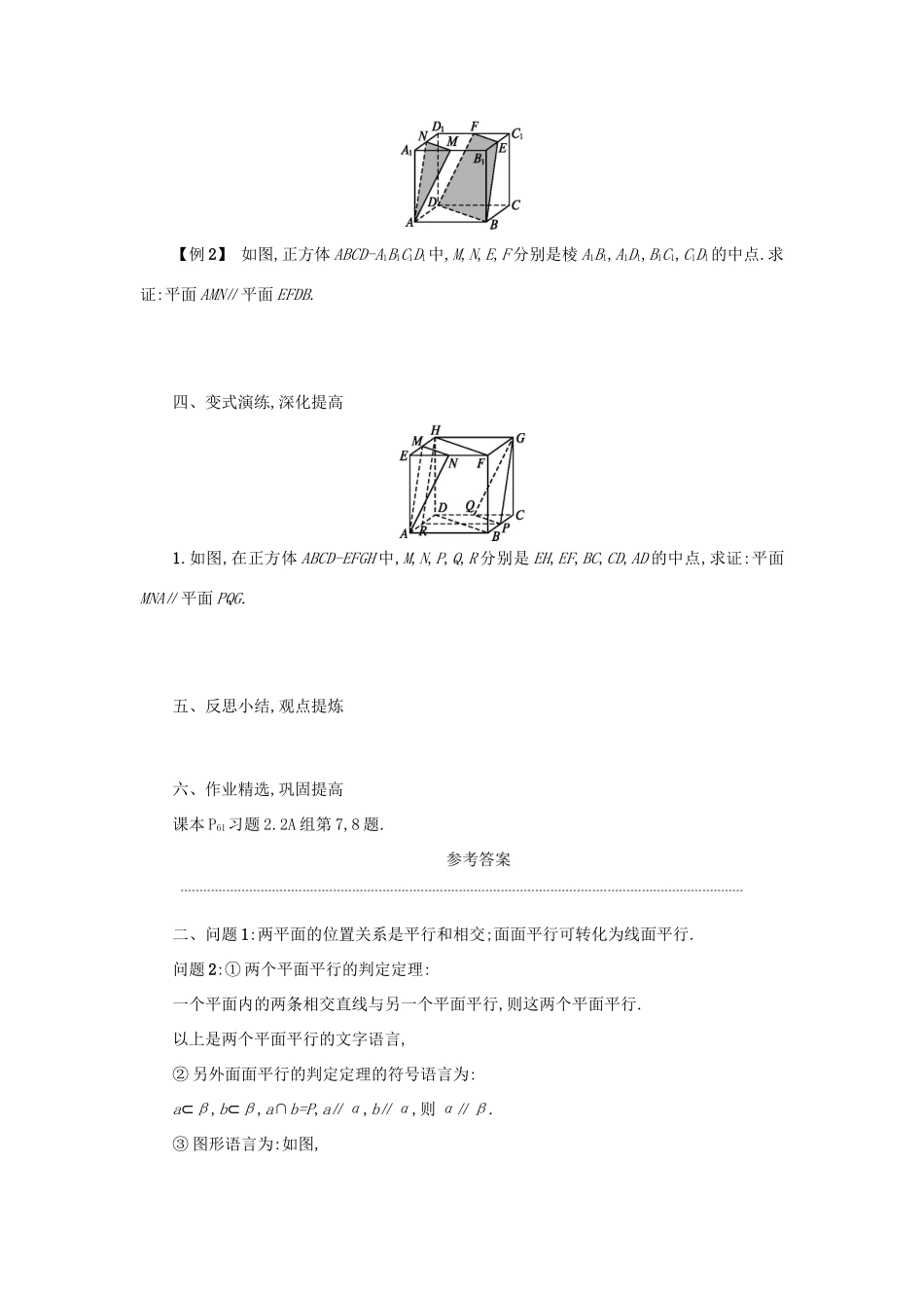 高中数学 2.2.2平面与平面平行的判定学案设计 新人教A版必修2-新人教A版高一必修2数学学案_第2页