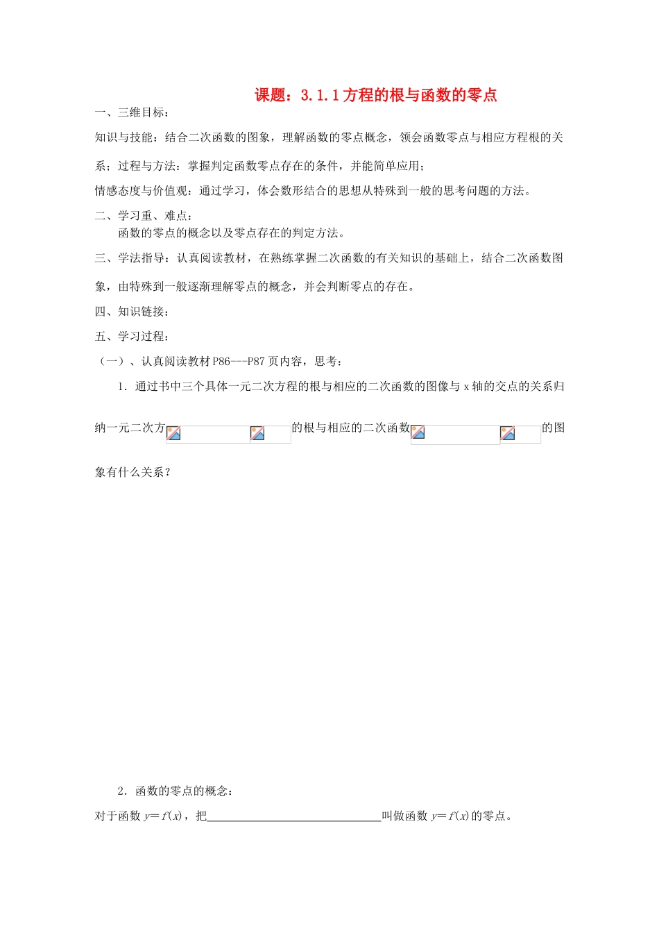 高中数学 3.1.1方程的根与函数的零点导学案 新人教A版必修1_第1页