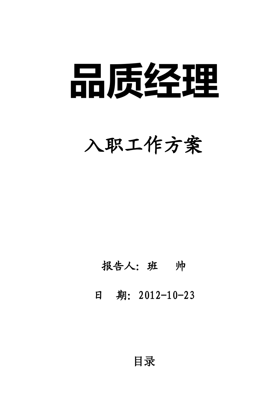 品质经理入职工作方案_第1页