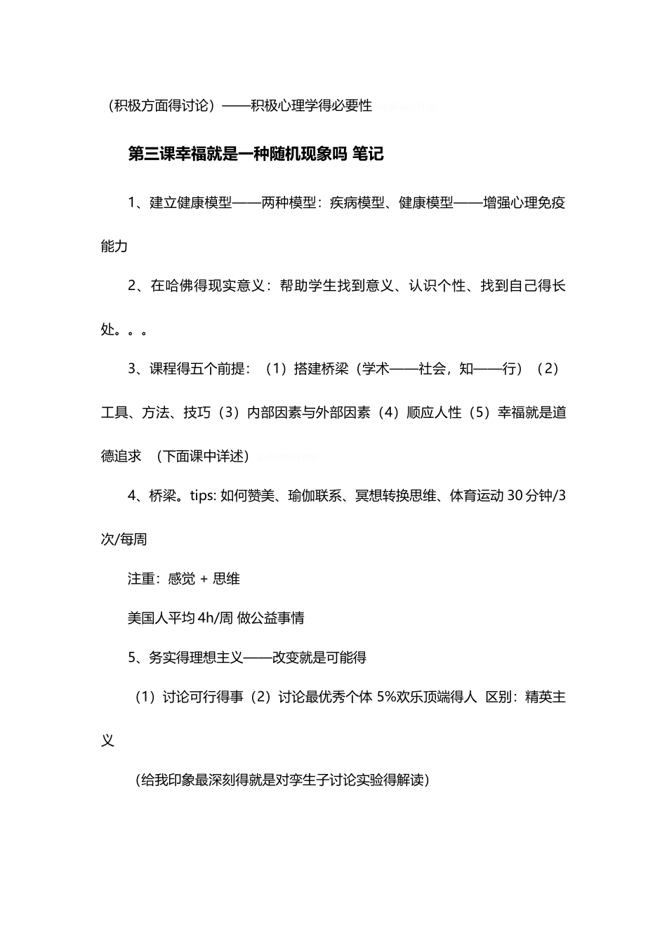 哈佛幸福课听课笔记_第2页