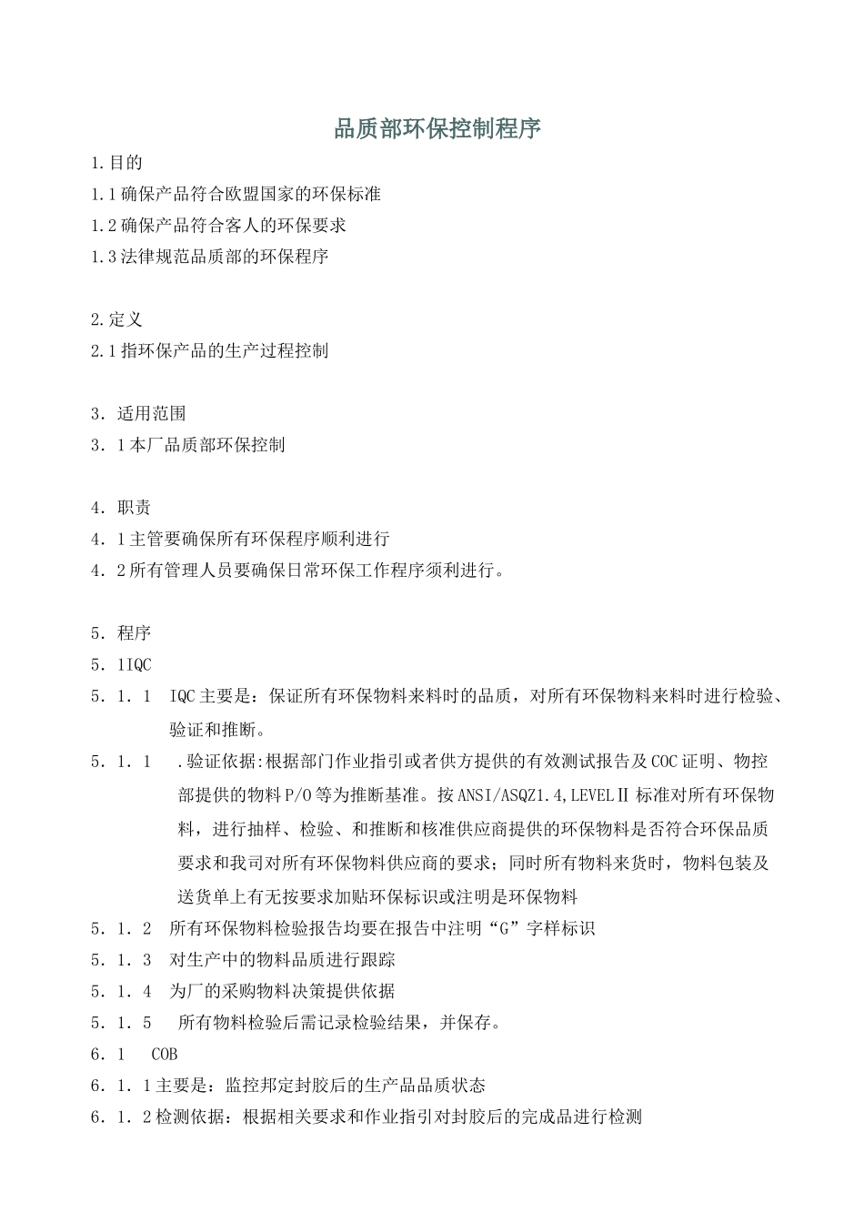 品质部环保控制程序_第1页