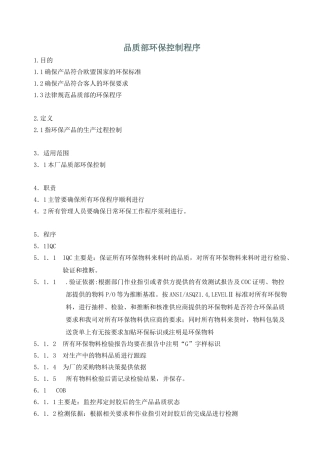 品质部环保控制程序