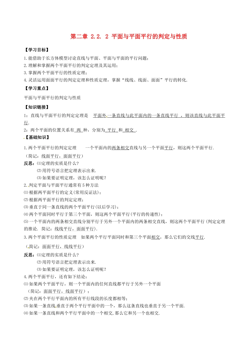高中数学 2.2.2平面与平面平行的判定与性质导学案 新人教A版必修2-新人教A版高一必修2数学学案_第1页