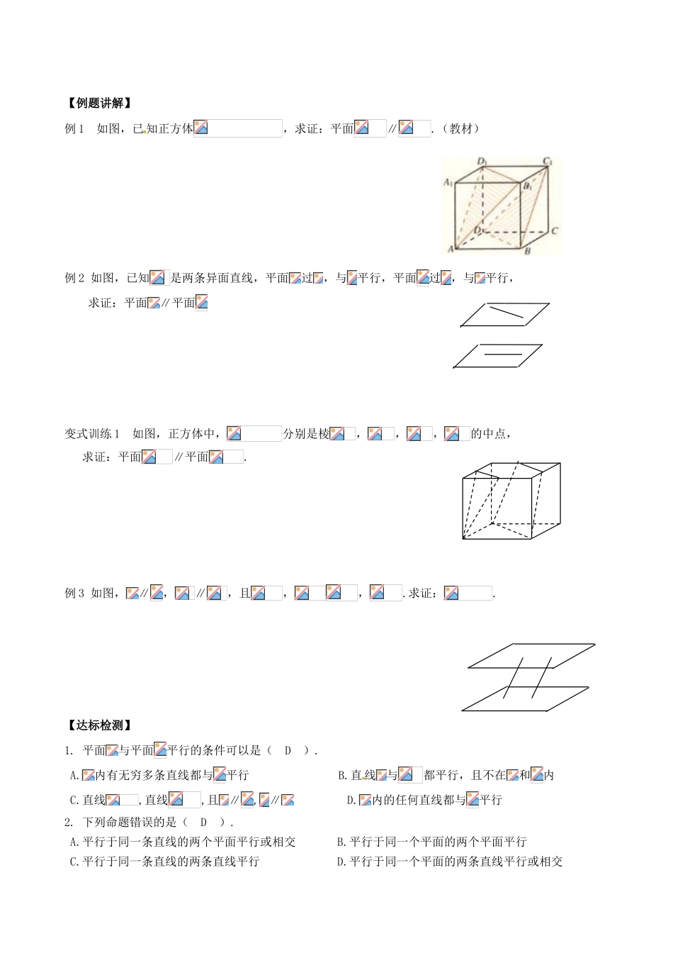 高中数学 2.2.2平面与平面平行的判定与性质导学案 新人教A版必修2-新人教A版高一必修2数学学案_第2页