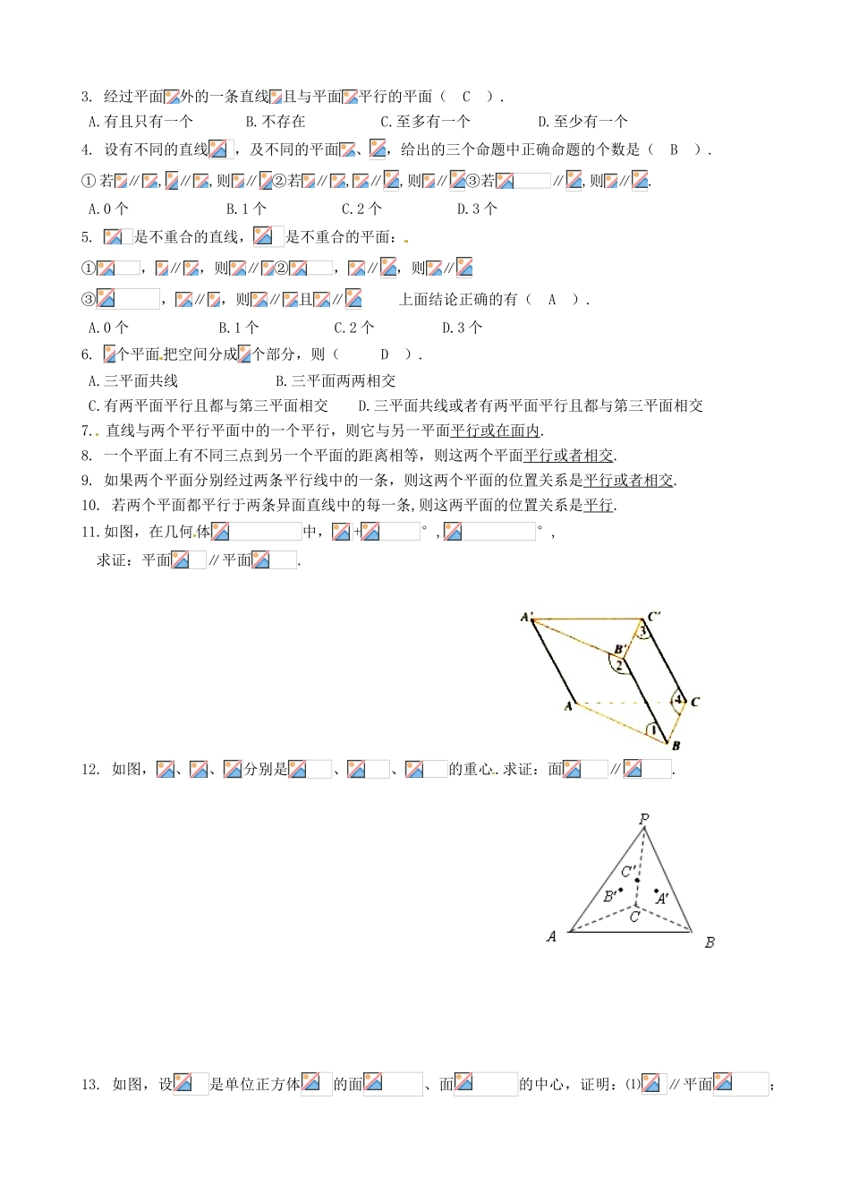 高中数学 2.2.2平面与平面平行的判定与性质导学案 新人教A版必修2-新人教A版高一必修2数学学案_第3页