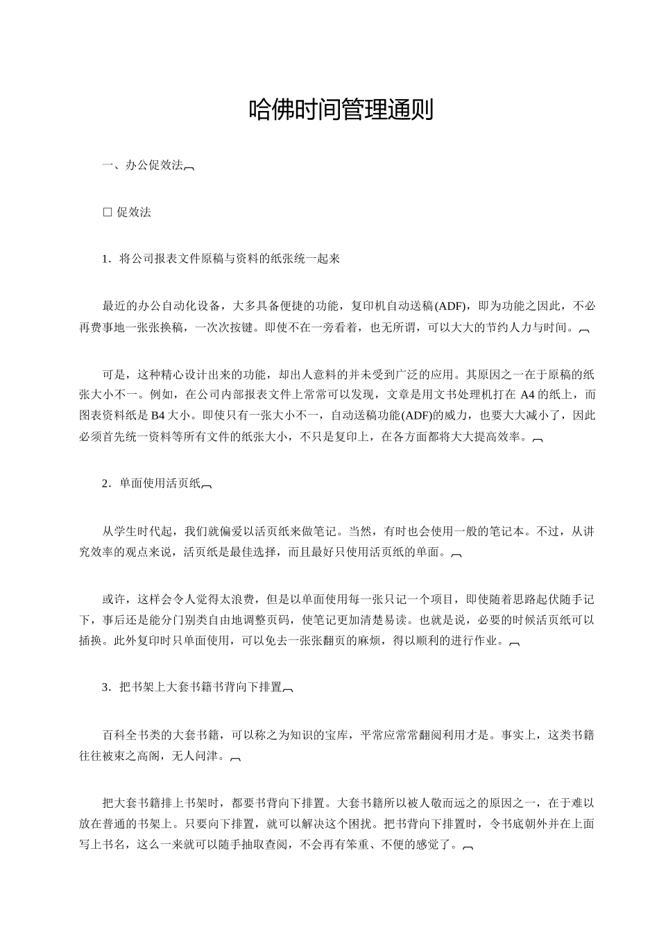 哈佛时间管理通则-104页_第1页