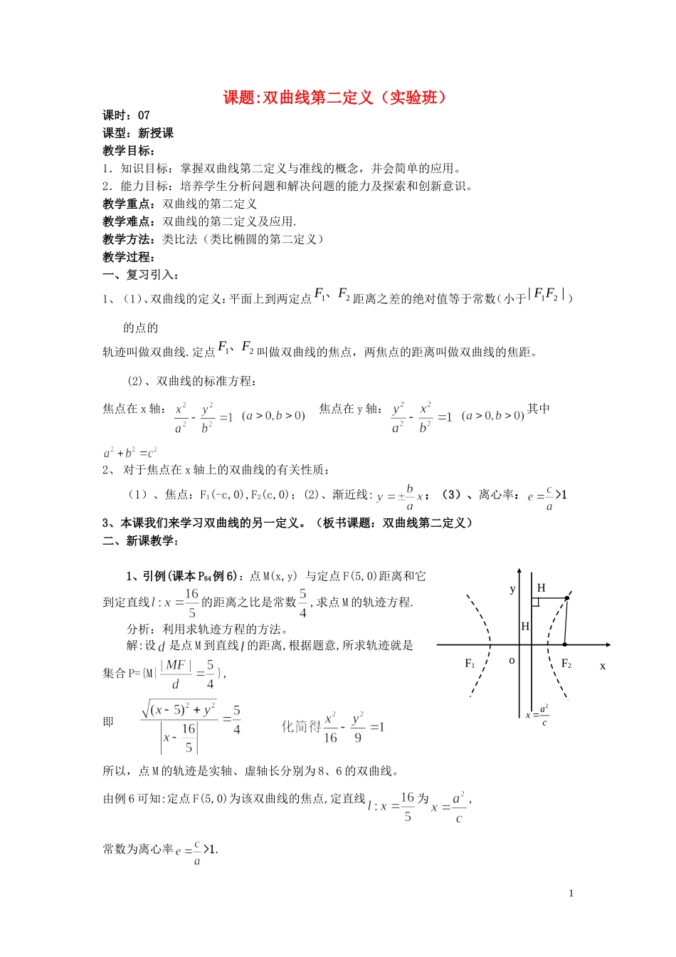 高中数学 2.3第07课时 双曲线第二定义学案 理 新人教A版选修2-1-新人教A版高二选修2-1数学学案_第1页