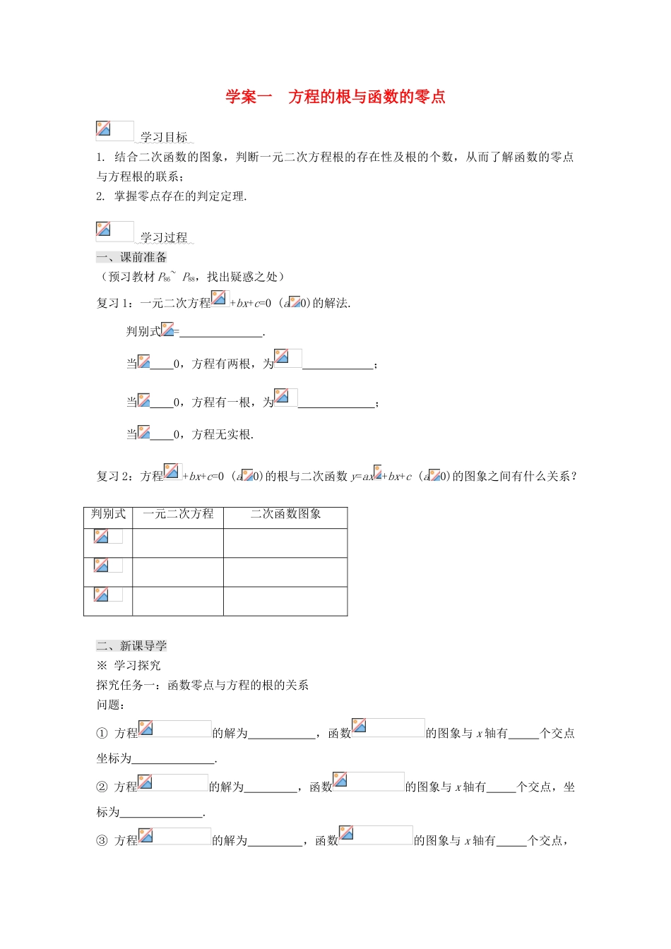 高中数学 3.1.1方程的根与函数的零点导学案 新人教A版必修1-新人教A版高一必修1数学学案_第1页