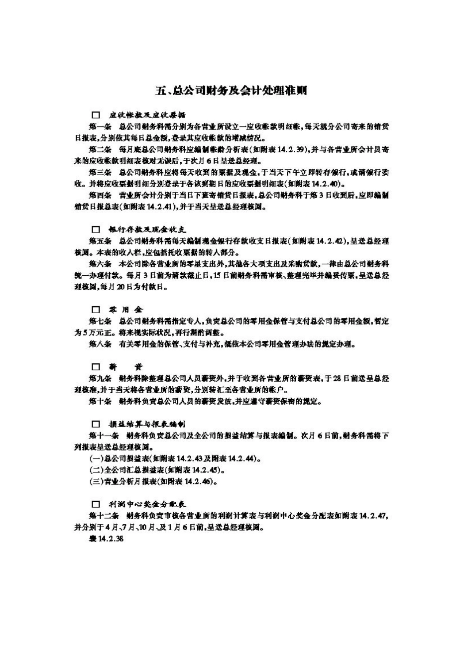 哈佛管理制度——总公司财务及会计处理准则_第1页