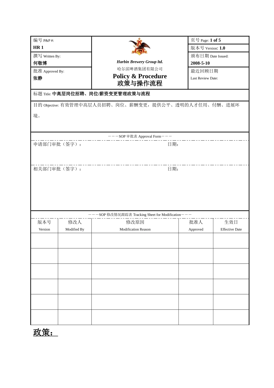 哈啤集团中高层岗位招聘、岗位薪资变更管理政策流程_第1页