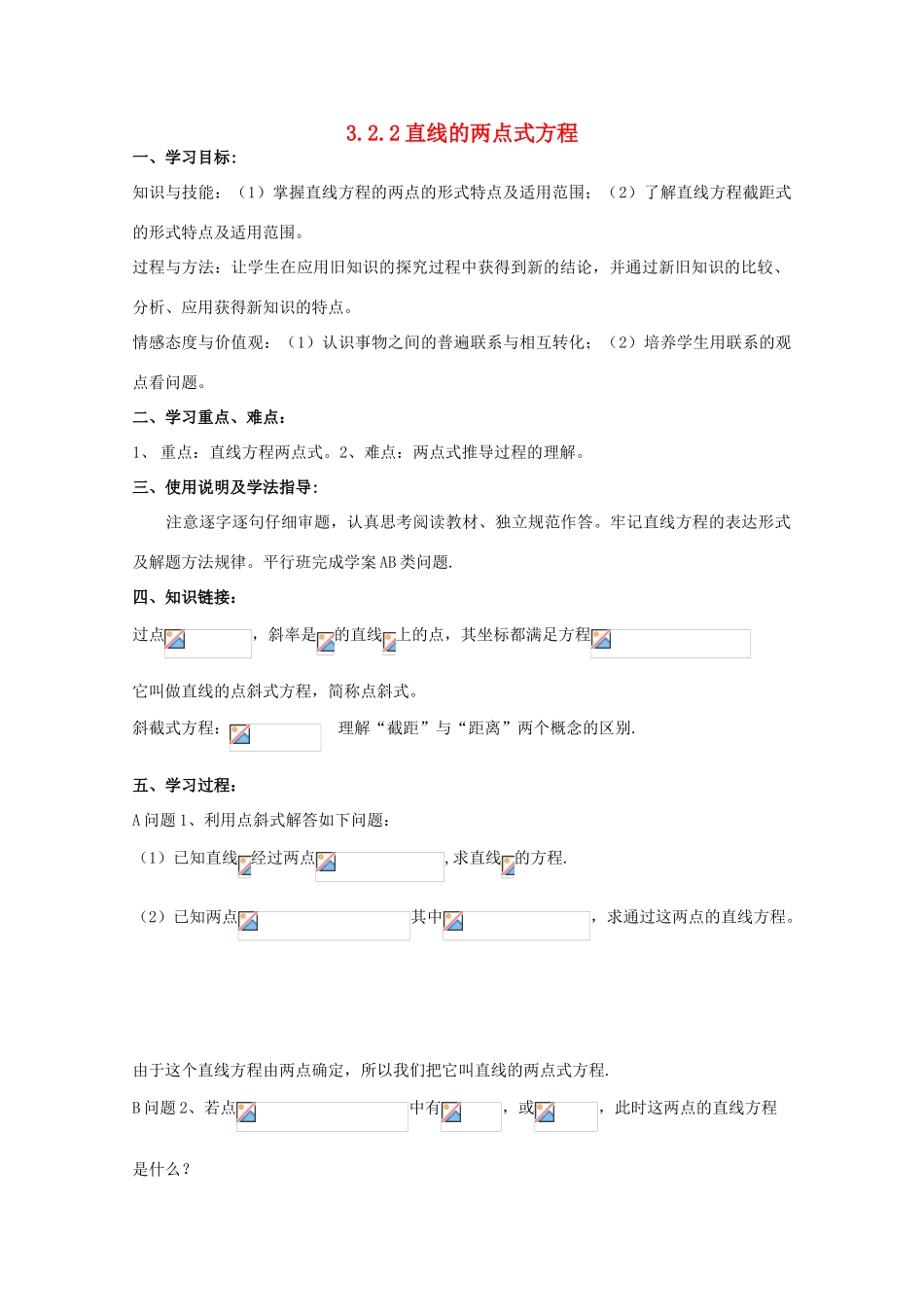 高中数学 3.2.2直线的两点式方程导学案 新人教A版数学必修2_第1页