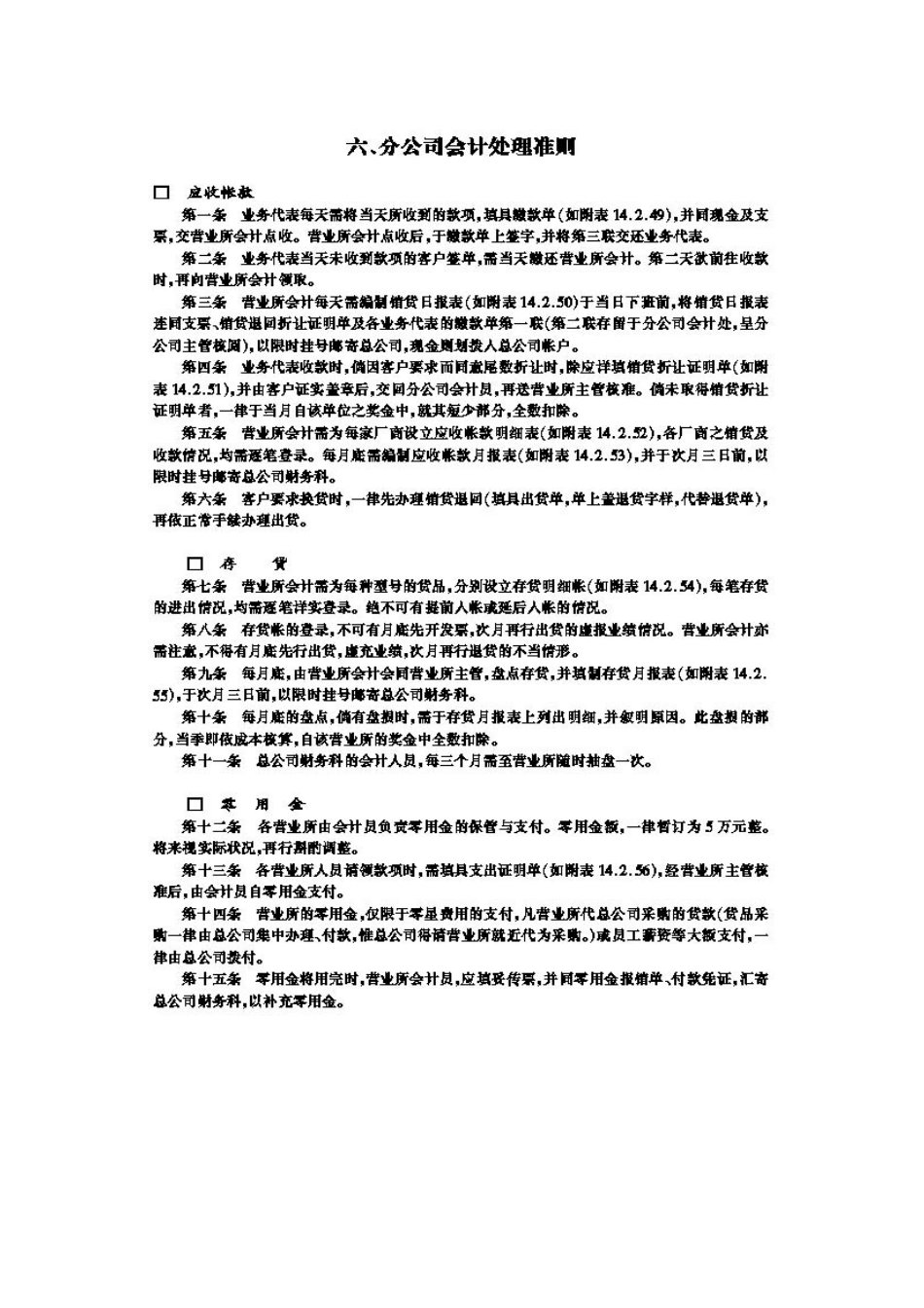 哈佛管理制度——分公司会计外理准则_第1页