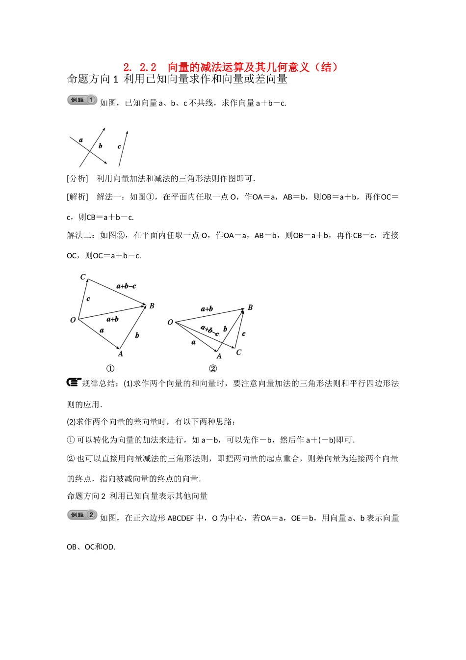 高中数学 2.2.2向量的减法运算及其几何意义（结）新人教A版必修4-新人教A版高中必修4数学素材_第1页
