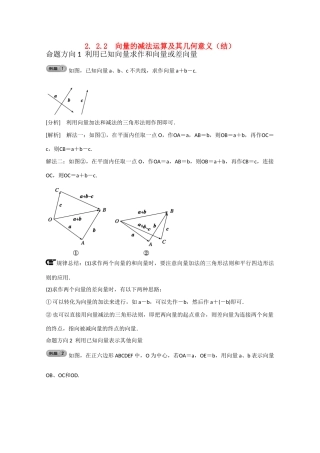 高中数学 2.2.2向量的减法运算及其几何意义（结）新人教A版必修4-新人教A版高中必修4数学素材