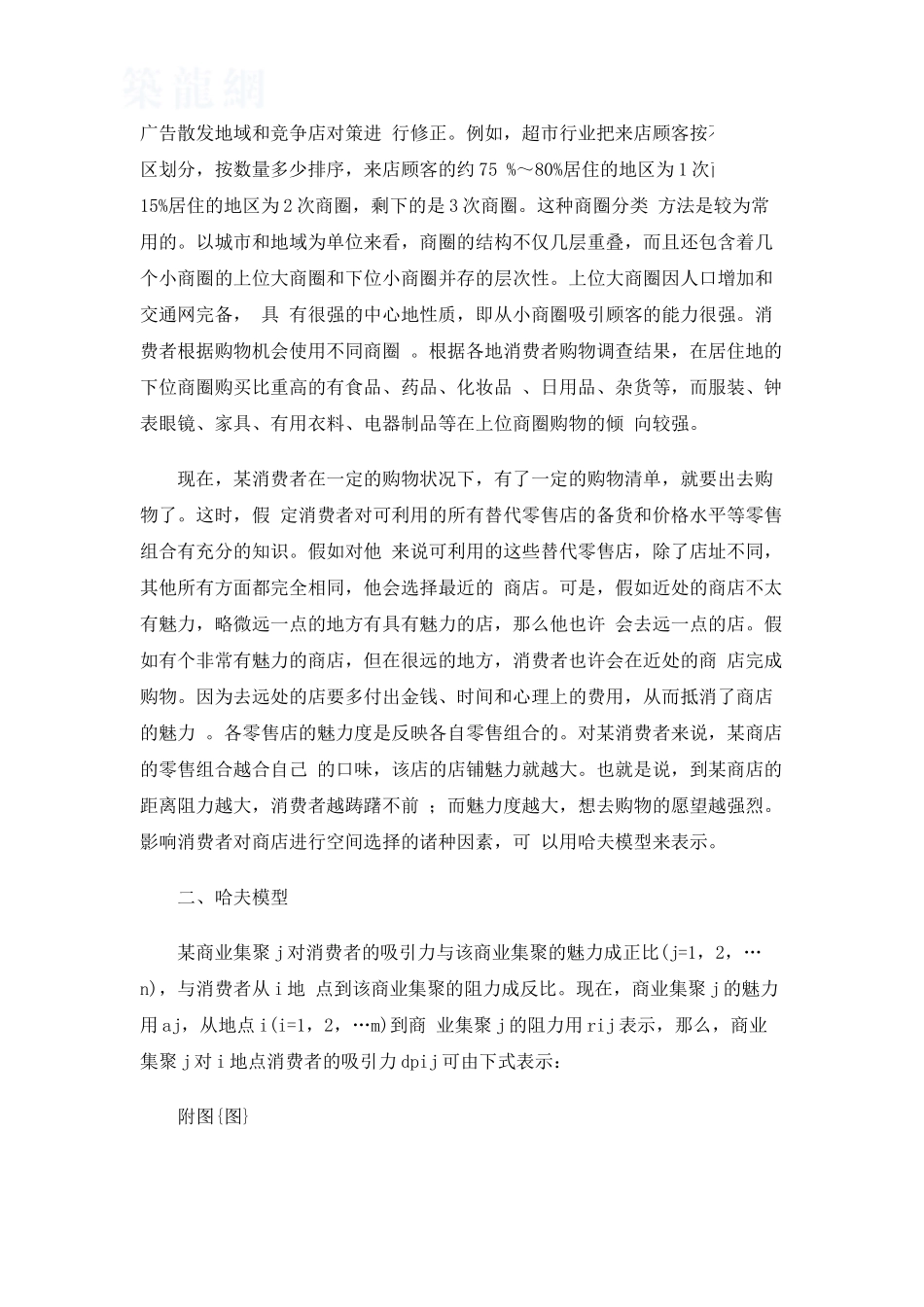 哈夫模型与城市商圈结构分析方法_第2页