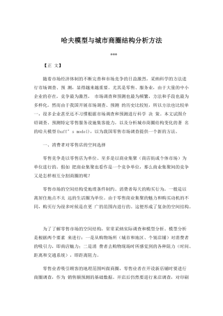 哈夫模型与城市商圈结构分析方法