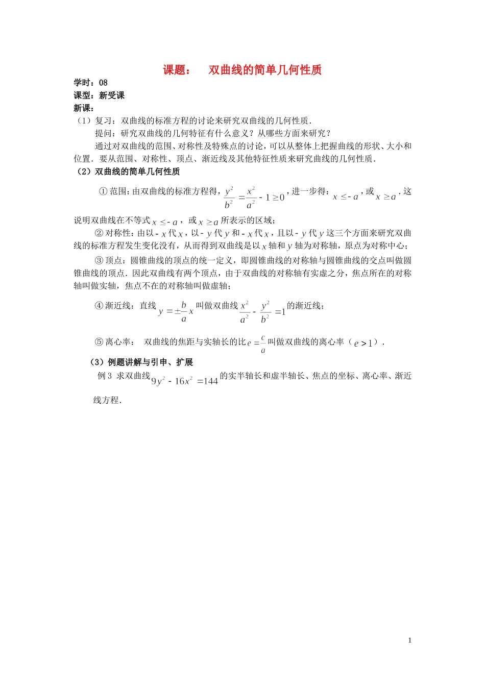 高中数学 2.3第08课时 双曲线的简单几何性质学案 理 新人教A版选修2-1-新人教A版高二选修2-1数学学案_第1页