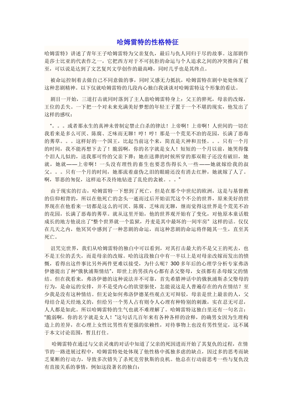 哈姆雷特的性格特征_第1页