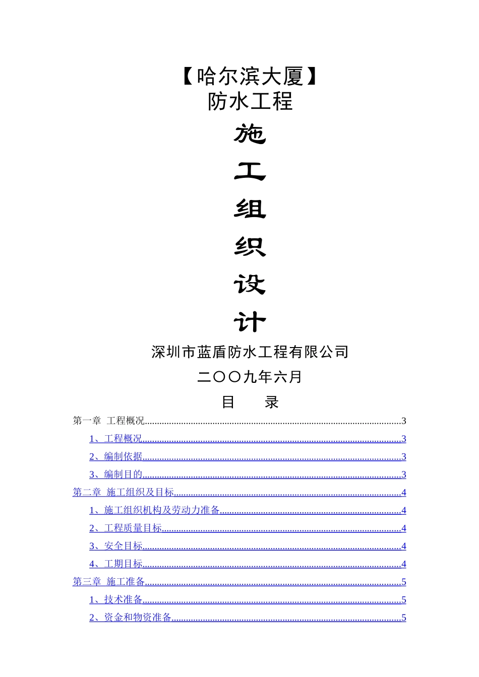 哈尔滨大厦防水工程施工组织设计_第1页