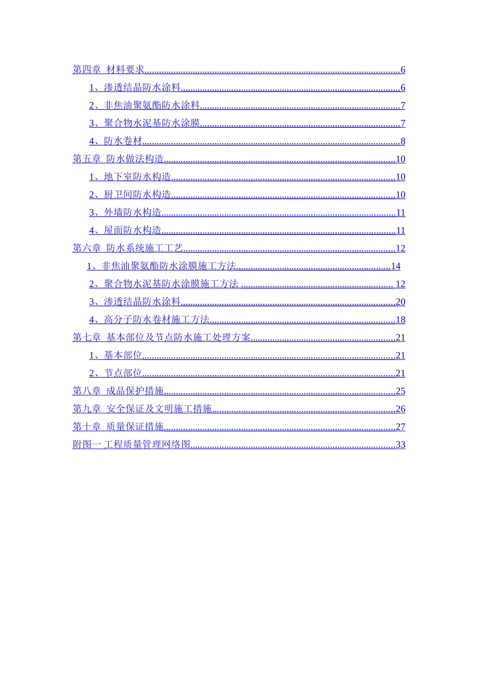哈尔滨大厦防水工程施工组织设计_第2页