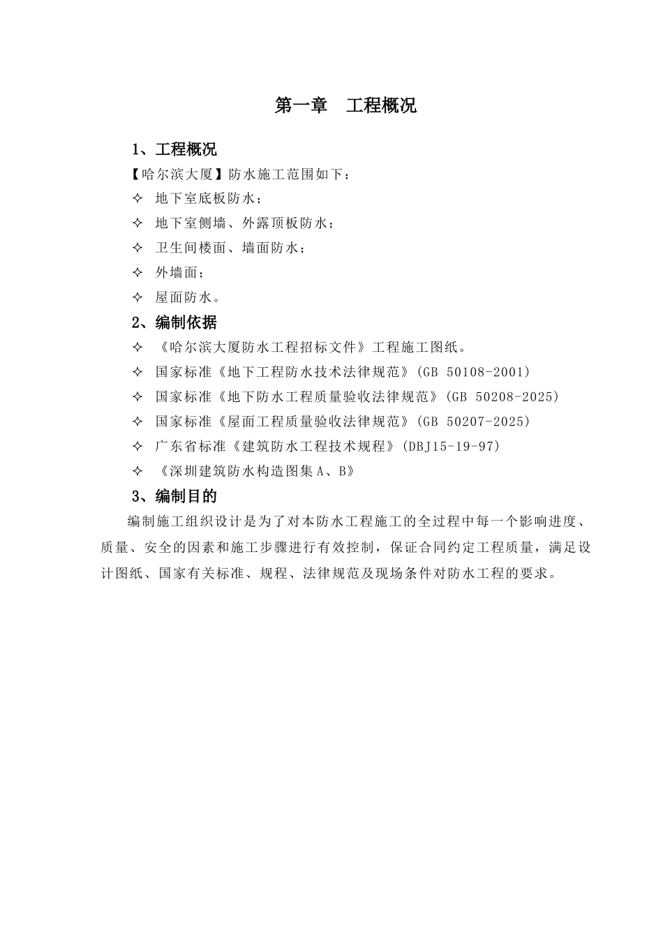 哈尔滨大厦防水工程施工组织设计_第3页