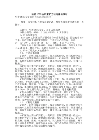 哈密1035金矿采矿方法选择的探讨