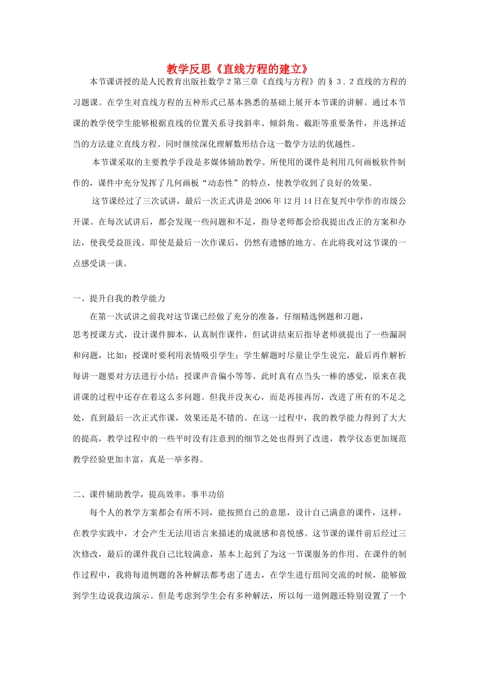 高中数学 3.2.2直线的两点式方程教学反思 新人教A版必修2-新人教A版高一必修2数学素材_第1页