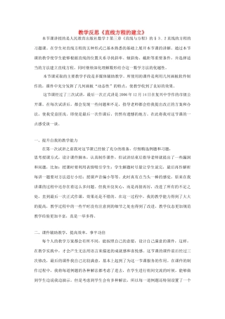 高中数学 3.2.2直线的两点式方程教学反思 新人教A版必修2-新人教A版高一必修2数学素材