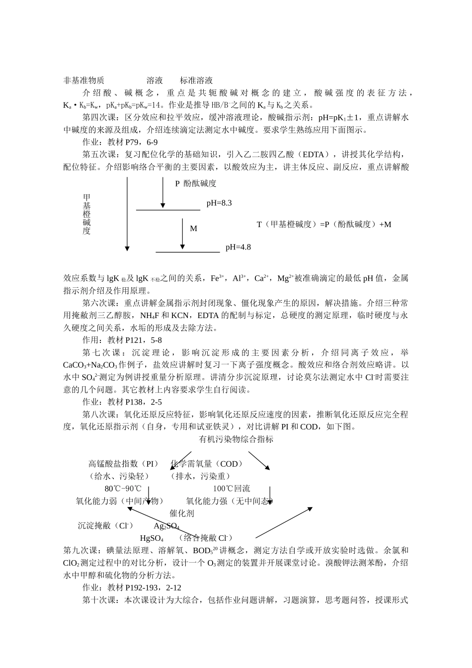 哈尔滨大学水分析化学教案-_第2页