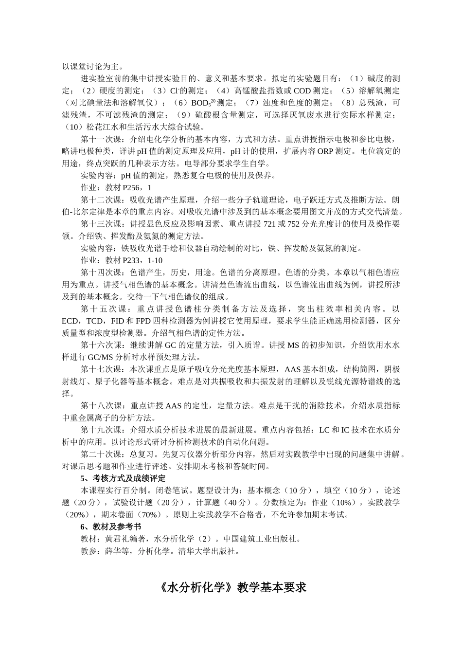哈尔滨大学水分析化学教案-_第3页