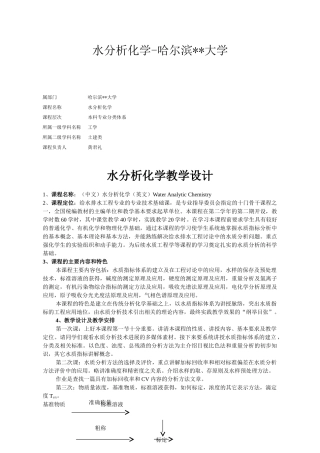 哈尔滨大学水分析化学教案-