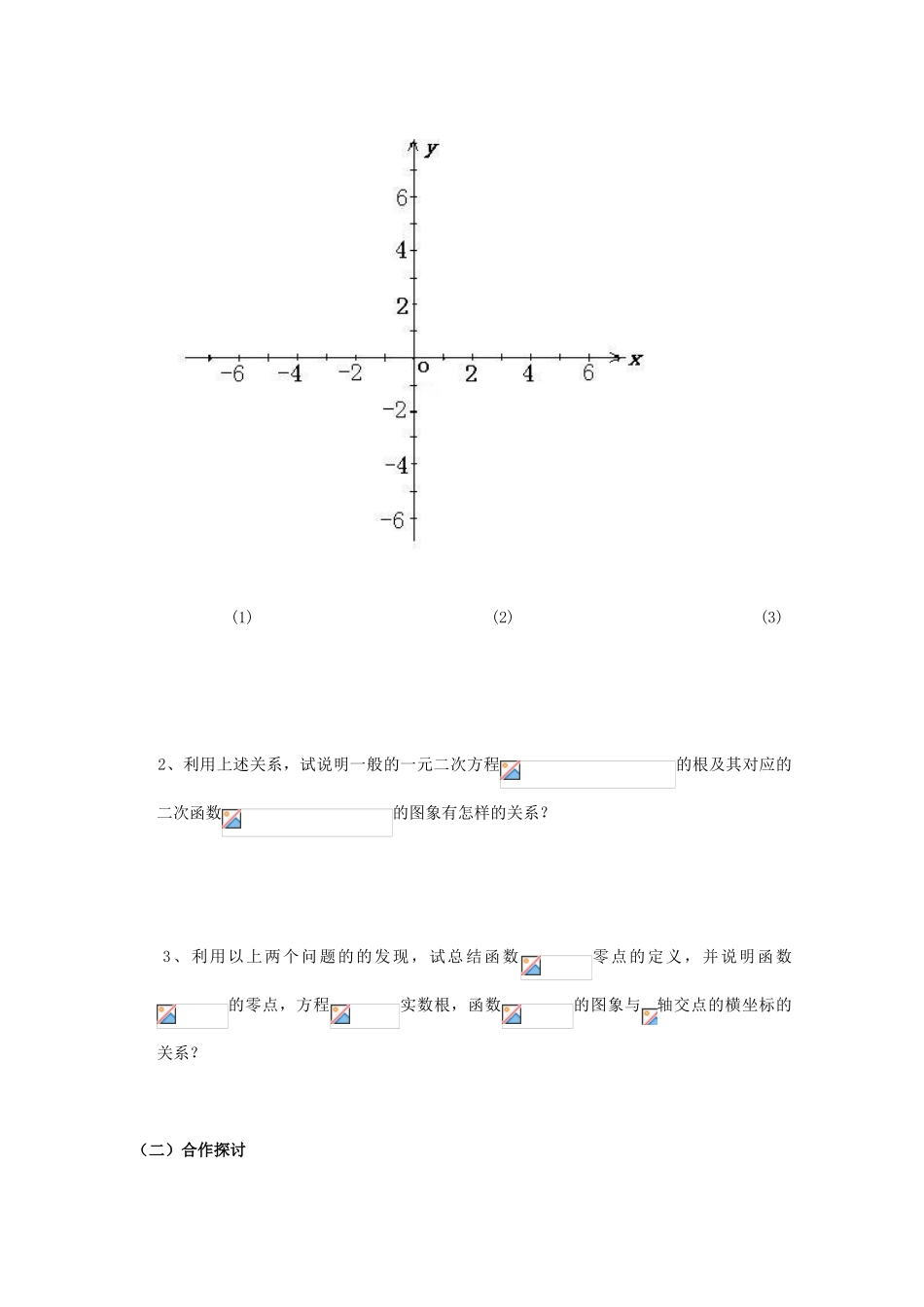 高中数学 3.1.1方程的根与函数的零点学案 新人教A版必修1_第2页