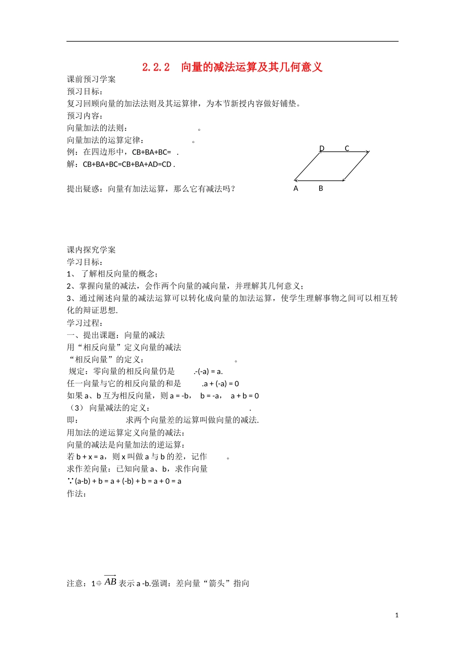 高中数学 2.2.2向量的减法运算及其几何意义（预）新人教A版必修4-新人教A版高中必修4数学学案_第1页