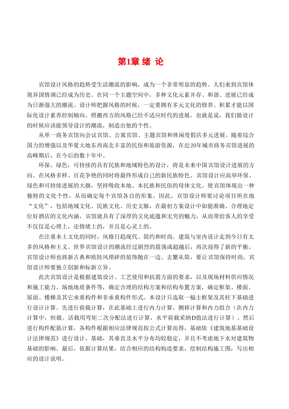 哈尔滨宾馆毕业设计计算书_第1页