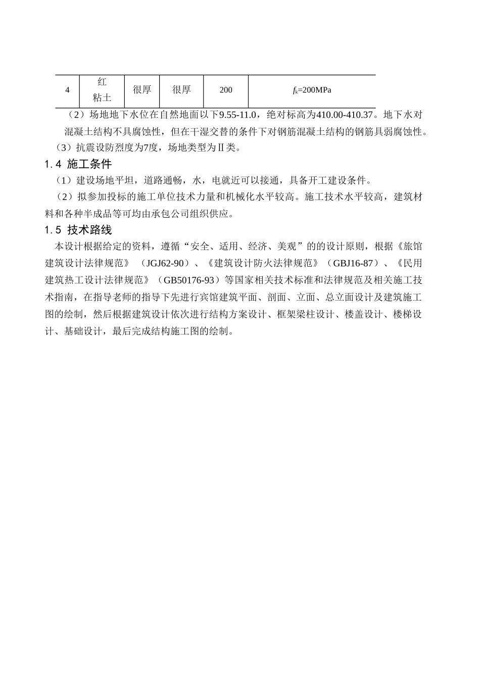 哈尔滨宾馆毕业设计计算书_第3页