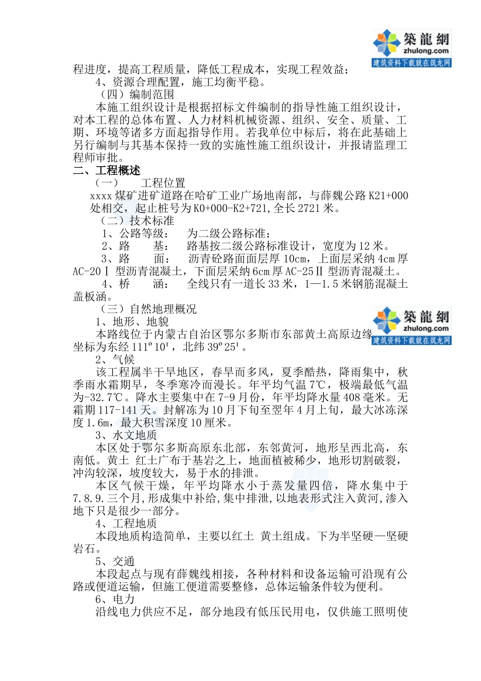 哈尔乌素某露天煤矿进矿道路工程施工组织设计_第2页