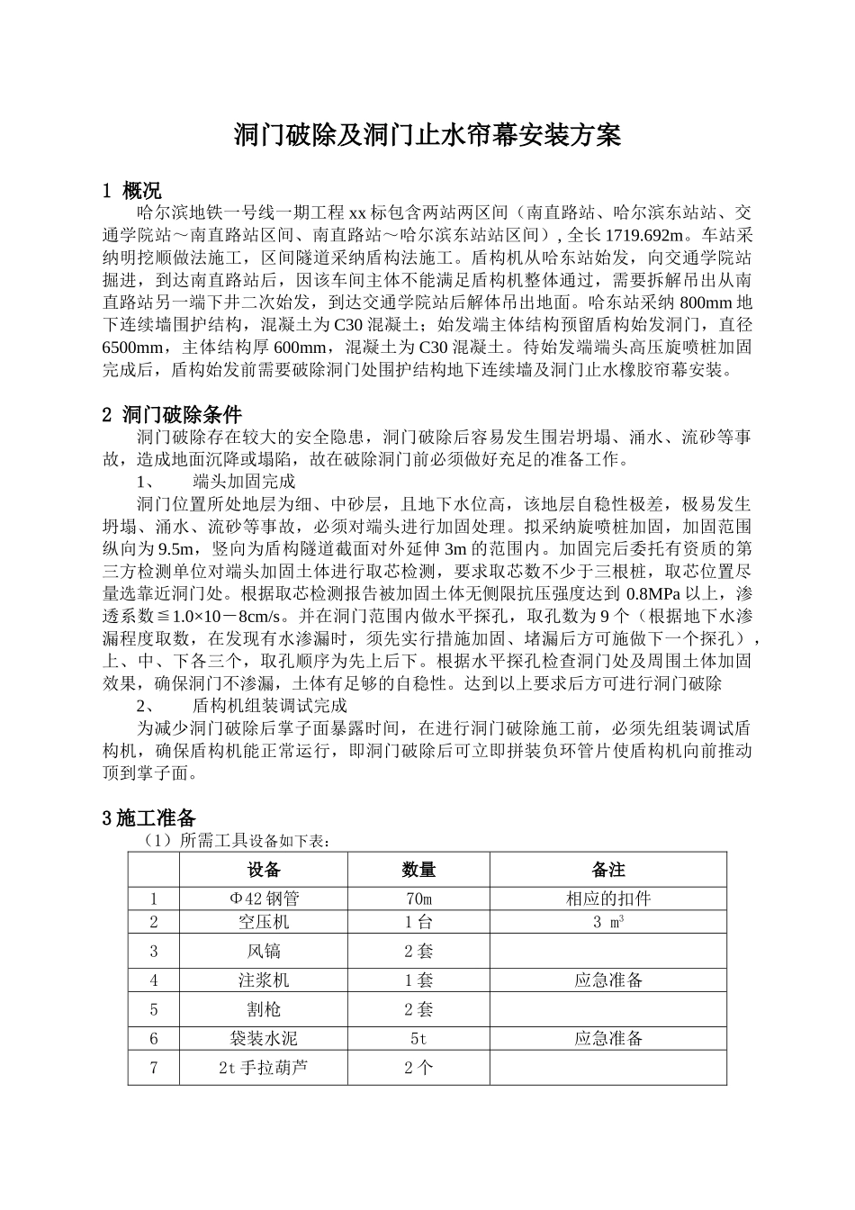哈尔滨地铁一号线一期工程某标洞门破除及洞门止水帘幕安装方案_第1页